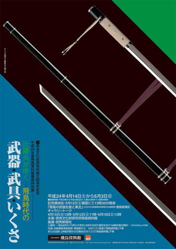 「比羅夫がゆく－飛鳥時代の武器・武具・いくさ－」の詳細へのリンク