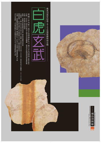 発見30周年記念・キトラ古墳壁画特別公開　白虎・玄武（平成26年1月17日～1月26日）