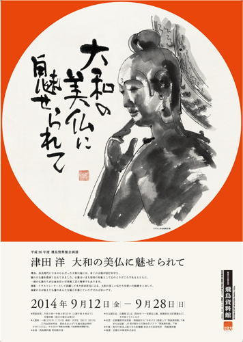 「大和の美仏に魅せられて」の詳細へのリンク