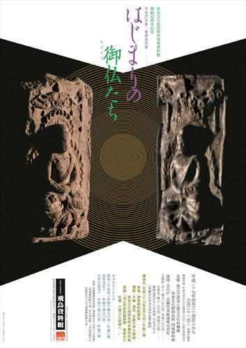 「はじまりの御仏たち」の詳細へのリンク