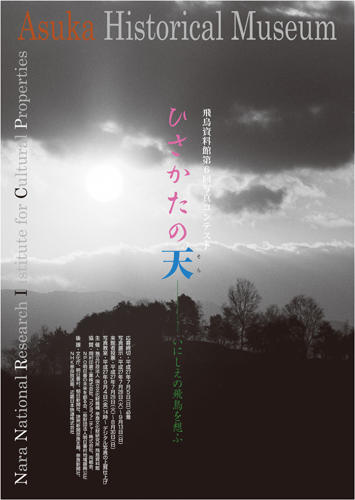 第6回写真コンテスト「ひさかたの天－いにしえの飛鳥を想ふ」の詳細へのリンク