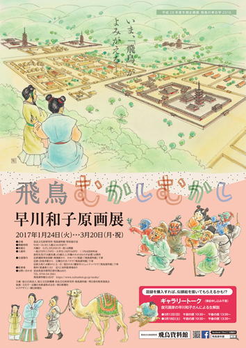 「飛鳥の考古学2016　飛鳥むかしむかし　早川和子原画展」の詳細へのリンク