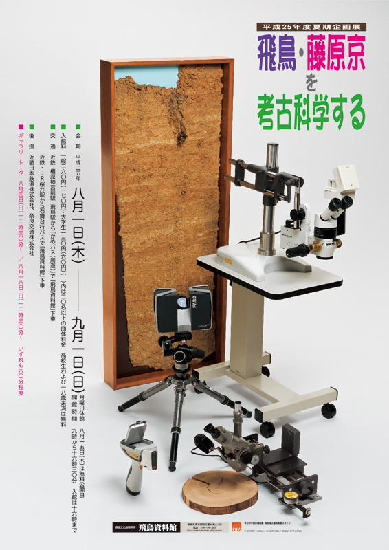 「飛鳥・藤原京を考古科学する」のポスター