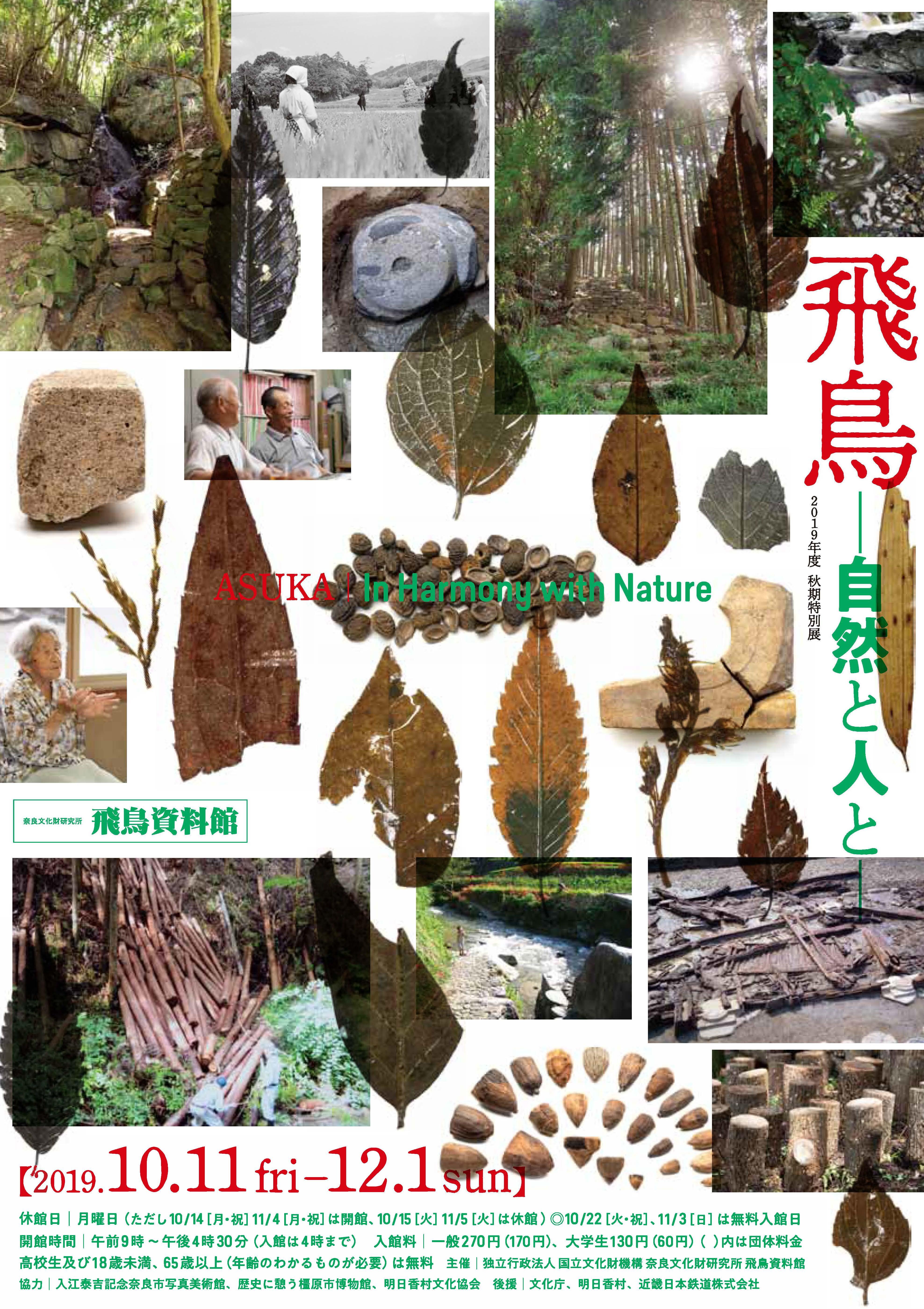 秋期特別展 「飛鳥－自然と人とー」 | 特別展・企画展 | 飛鳥資料館