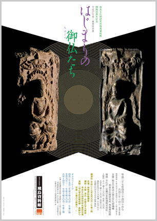【希少】はじまりの御仏たち　飛鳥資料館　図録 春期特別展「はじまりの御仏たち」 | 特別展・企画展 | 飛鳥資料館