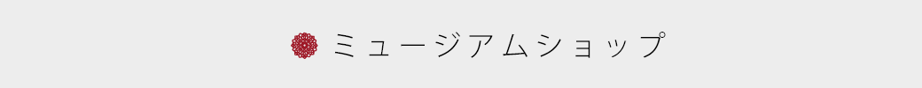 ミュージアムショップについて