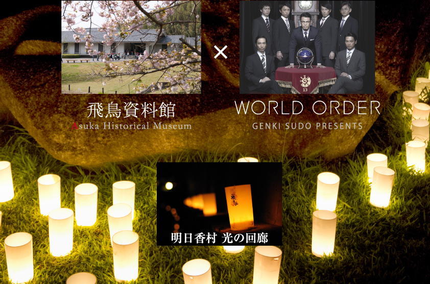 光の回廊2012　甦る古の記憶　飛鳥資料館×WORLD ORDER　明日香村・光の回廊