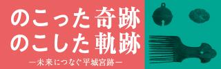 奈良文化財研究所70周年・平城宮跡史跡指定100周年記念特別展