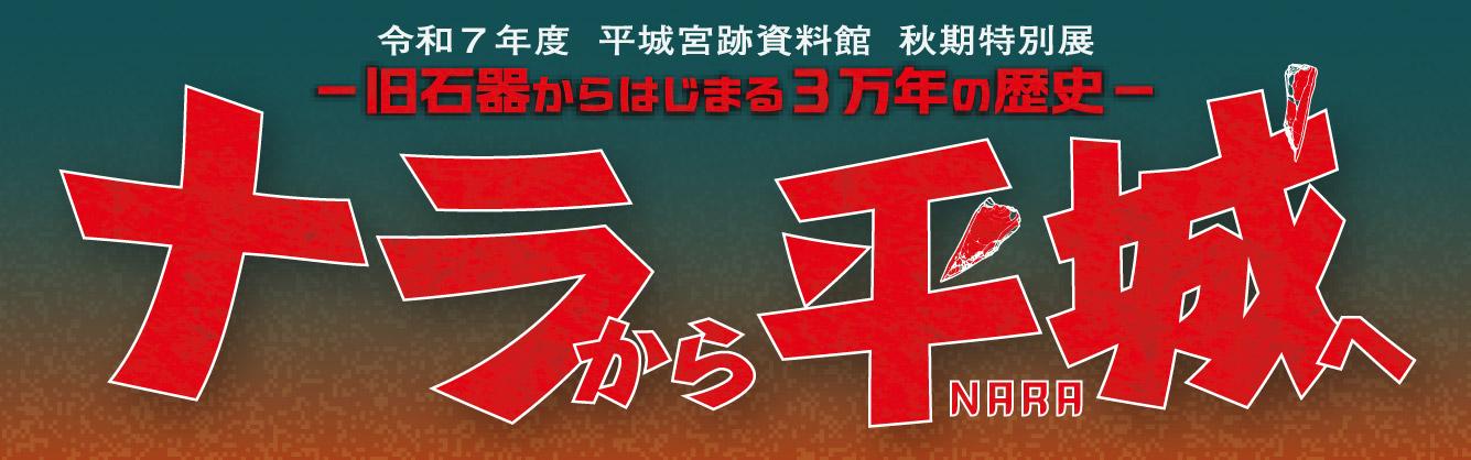 特別展・企画展