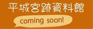 平城宮跡資料館comingsoon