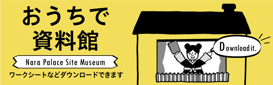 学びのワークシート「おうちで資料館」のご案内