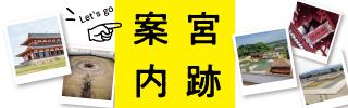 平城宮跡のご案内