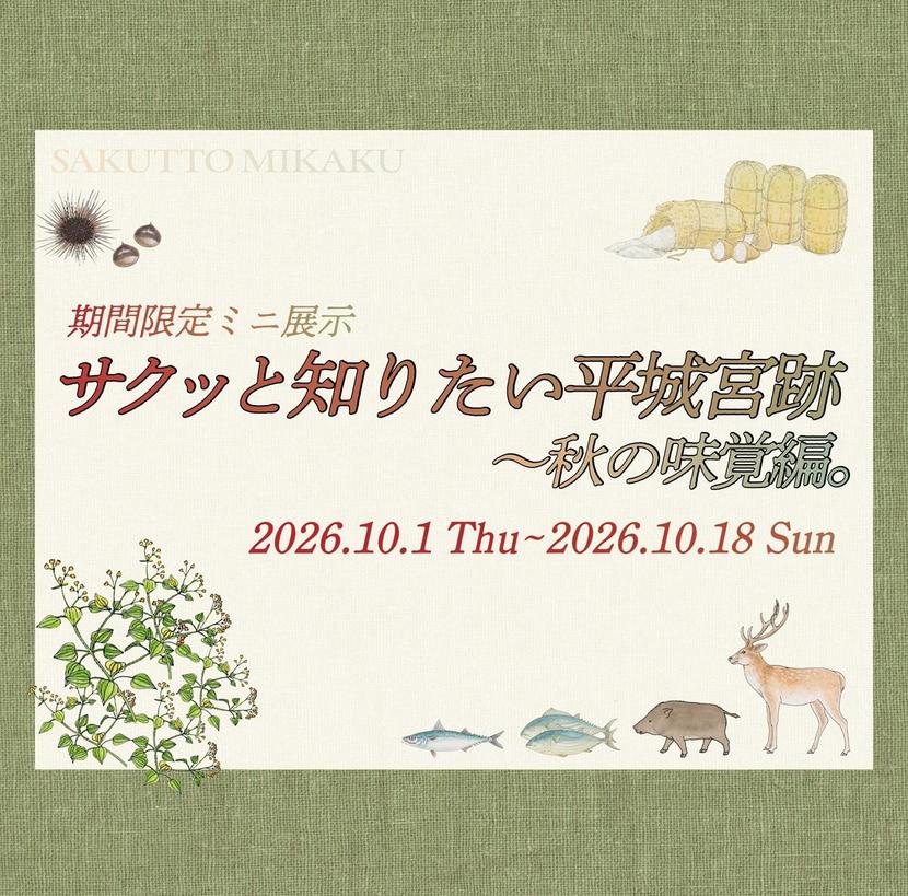 「サクッと知りたい平城宮跡～秋の味覚編。」開催のお知らせ