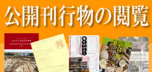 公開刊行物の閲覧はこちら