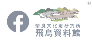 Facebook｜奈良文化財研究所 飛鳥資料館