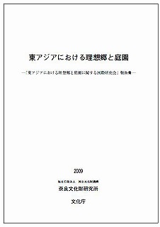 東アジアにおける理想郷と庭園.jpg