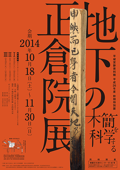 2014地下の正倉院展ポスター.jpg