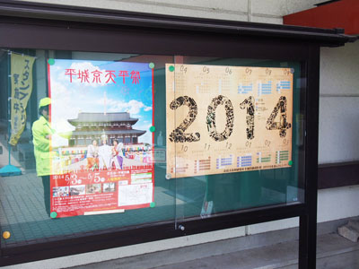 平城宮跡資料館カレンダー2014.JPG