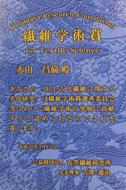 祝『公益財団法人衣笠繊維研究所繊維学術賞』受賞 