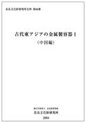 奈良文化財研究所史料「第68冊（2004） 古代東アジアの金属製容器I (中国編) 」