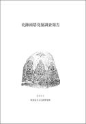 奈良文化財研究所学報第62冊「史跡頭塔発掘調査報告」
