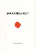 奈良文化財研究所学報「第23冊（1975） 平城宮発掘調査報告Ⅵ 平城京左京一条三坊の調査」