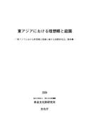 「東アジアにおける理想郷と庭園に関する国際研究会」報告書