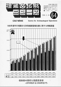 埋蔵文化財ニュースNo.64, 66, 67, 69, 72～79