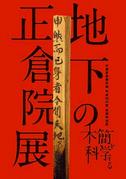 平城宮跡資料館秋期特別展「地下の正倉院展－木簡を科学する－」パンフレット