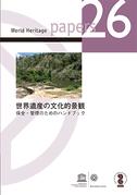 『世界遺産の文化的景観--保全・管理のためのハンドブック』刊行のお知らせ