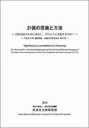 平成２５年度 遺跡整備・景観合同研究集会報告書
