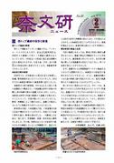 「奈文研ニュースNo.56」