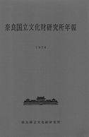 奈良文化財研究所年報1976～1982