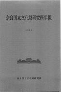 奈良文化財研究所年報1986～1988