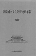 奈良文化財研究所年報1989～1991