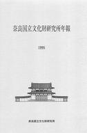 奈良文化財研究所年報1995～1996
