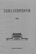 奈良文化財研究所年報1992～1994