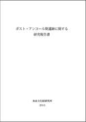 ポスト・アンコール期遺跡に関する研究報告書