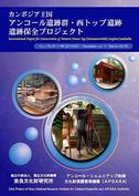 アンコール遺跡群・西トップ遺跡ニューズレター10号・11号