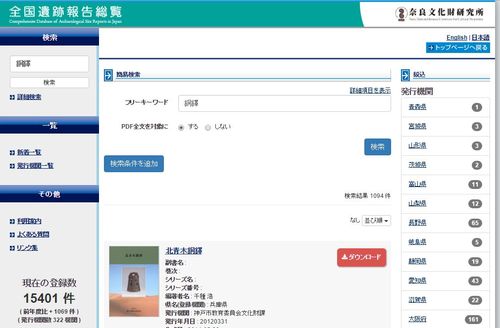 全国遺跡報告総覧検索結果
