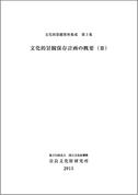 文化的景観資料集成第３集　文化的景観保存計画の概要（Ⅲ）刊行のお知らせ