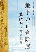 平城宮跡資料館秋期特別展 重要文化財指定記念 「地下の正倉院展－造酒司木簡の世界－」パンフレット