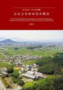 奈良文化財研究所概要2015