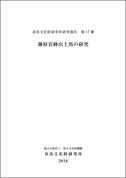 奈良文化財研究所研究報告第17冊(2016)「藤原宮跡出土馬の研究」