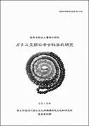 飛鳥資料館研究図録第19冊(2016)「ガラス玉類の考古科学的研究 飛鳥寺跡出土遺物の研究」