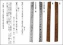 新発見の木簡－７世紀に遡る最古級の伝世品－東京国立博物館で初公開