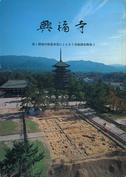 「興福寺 第1期境内整備事業にともなう発掘調査概報Ⅰ」他
