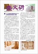 「奈文研ニュースNo.62」