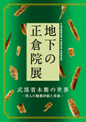 平城宮跡資料館平成28年度秋期特別展「地下の正倉院展 式部省木簡の世界―役人の勤務評価と昇進―」パンフレット