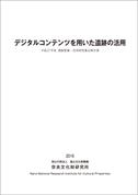 平成27年度遺跡整備・活用研究集会報告書